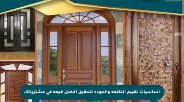 أساسيات تقييم التكلفة والجودة لتحقيق أفضل قيمة في مشترياتك